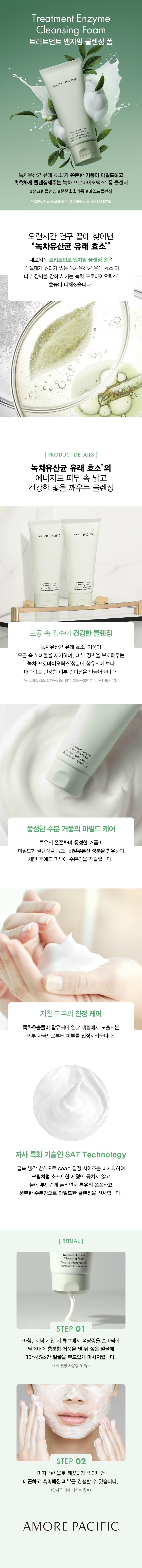 AP 트리트먼트 엔자임 클렌징 폼 상세정보