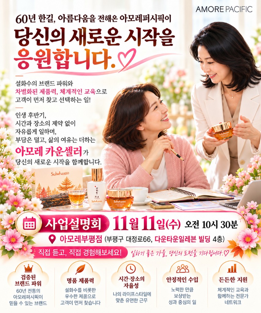 아모레 부평점 사업설명회 11월 11일 오전 10시 30분
