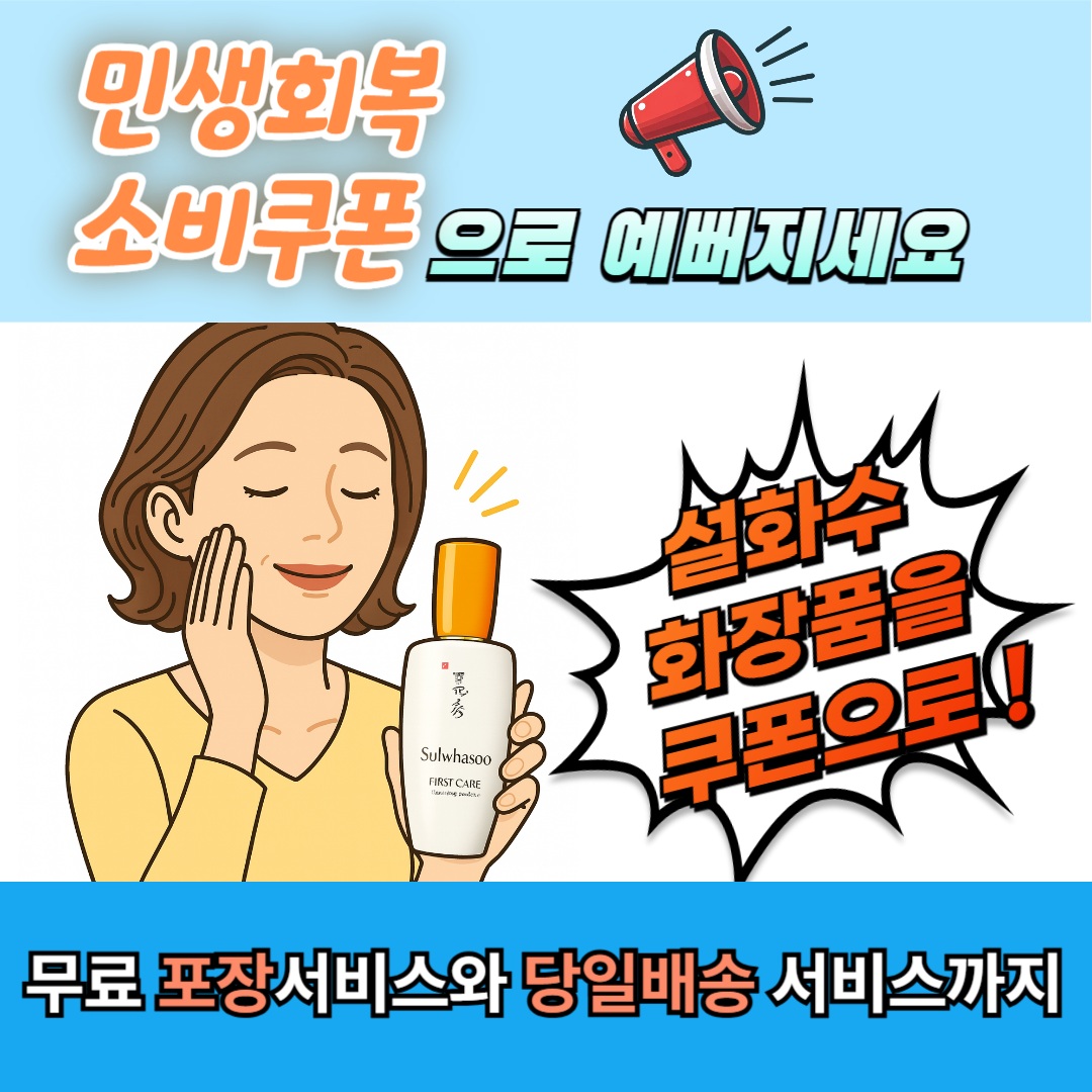 민생회복 쿠폰 이벤트