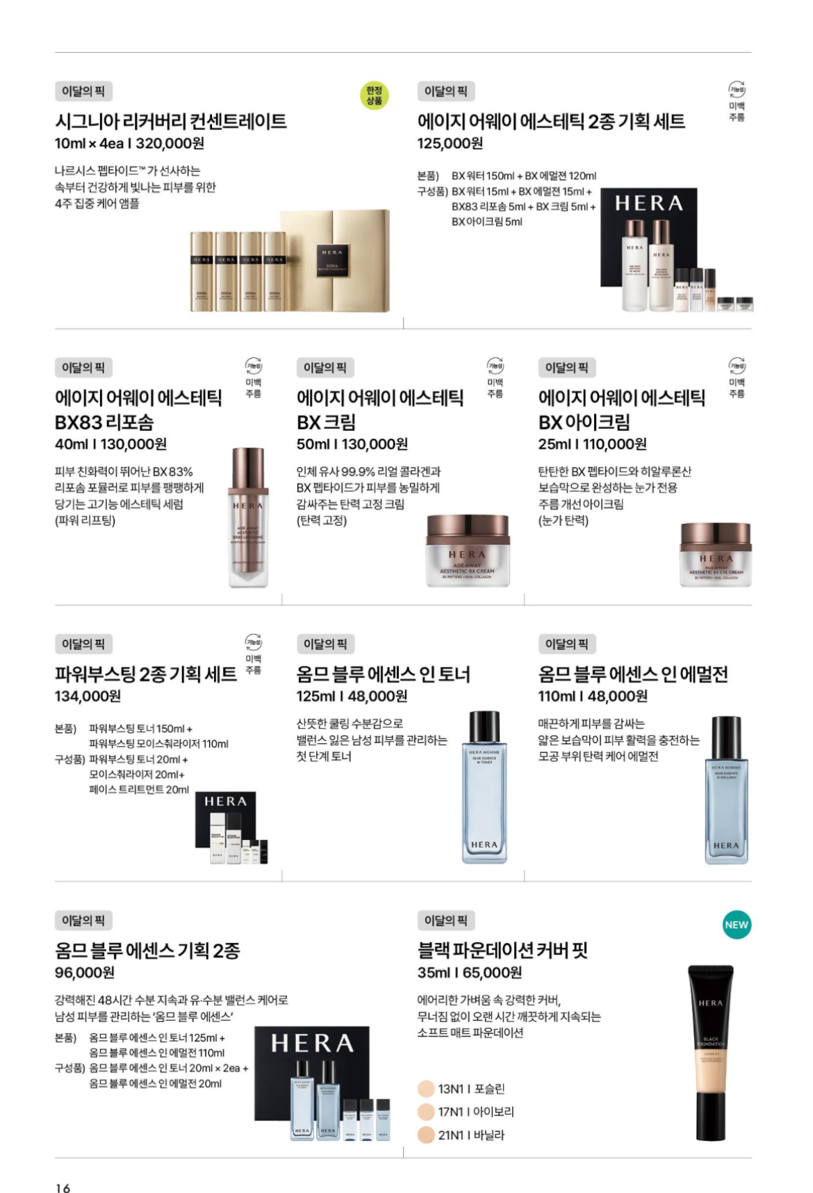 헤라 제품 리스트 2