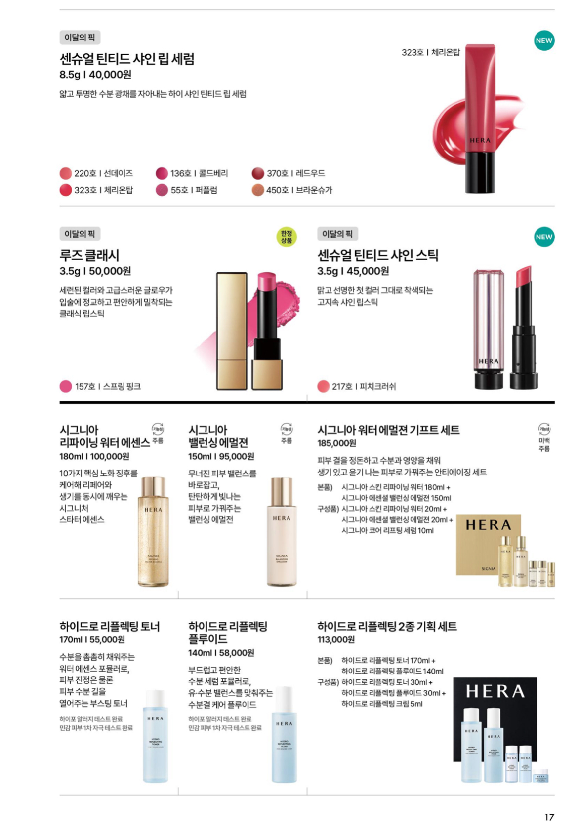 헤라 제품 리스트 3