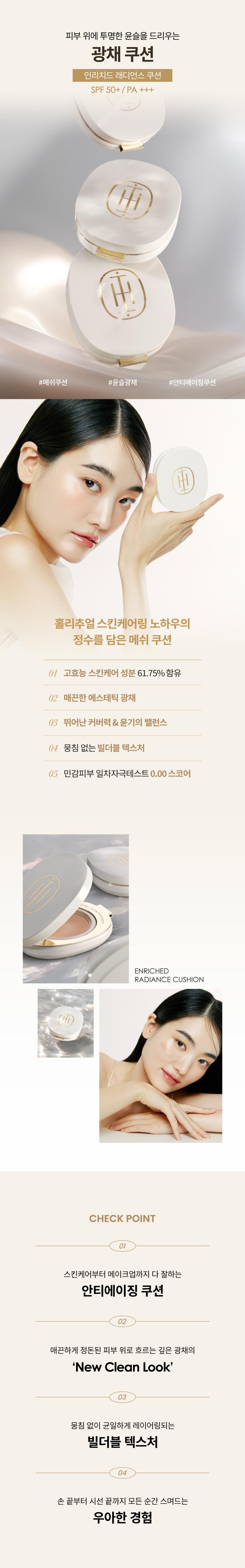 홀리추얼 인리치드 래디언스 쿠션 상세이미지 1