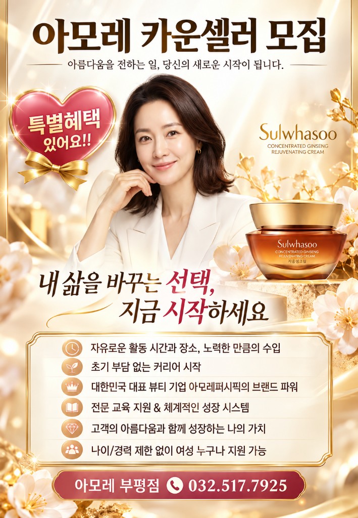 아모레 카운셀러 모집
