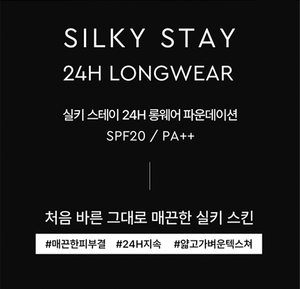 실키스테이 파운데이션 상세정보 2