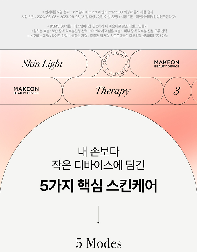 메이크온 스킨 라이트 테라피3 상세정보 9