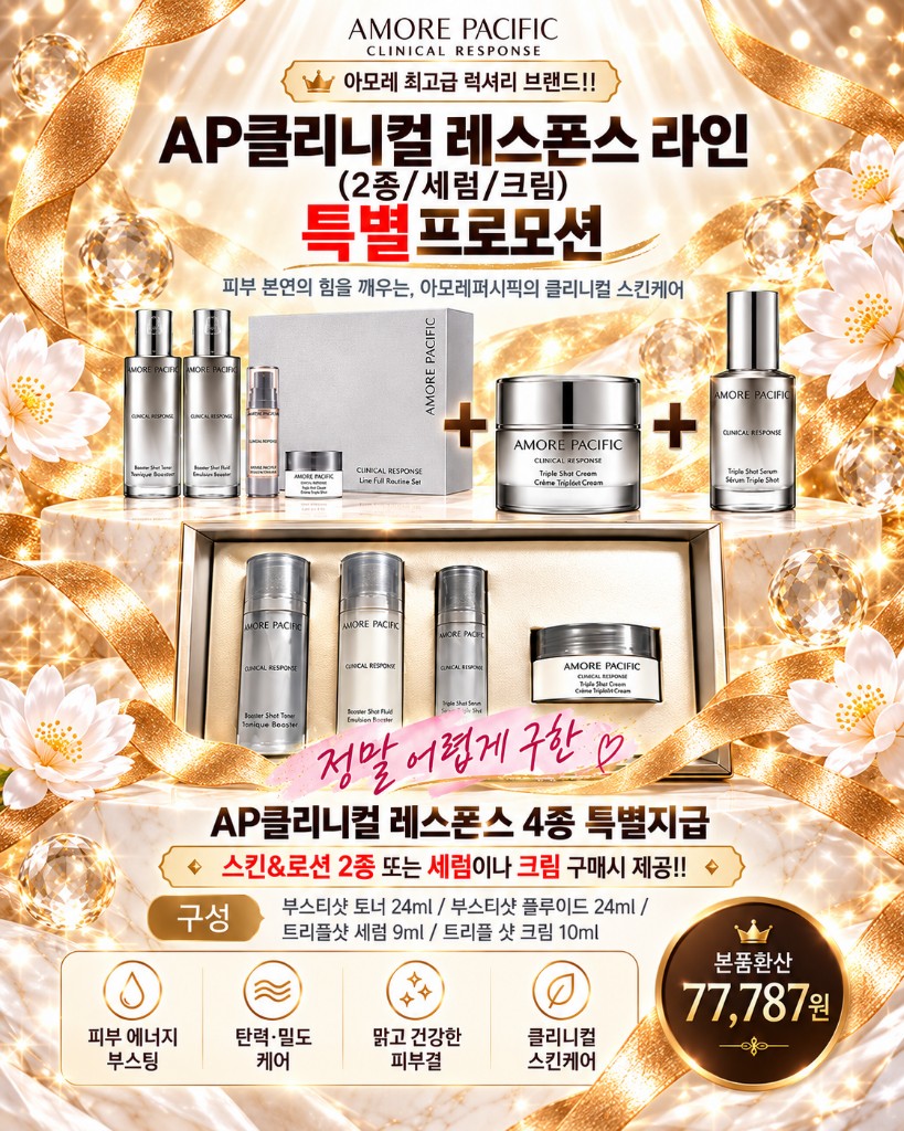아모레퍼시픽 클리니컬 레스폰스 2종 세트
