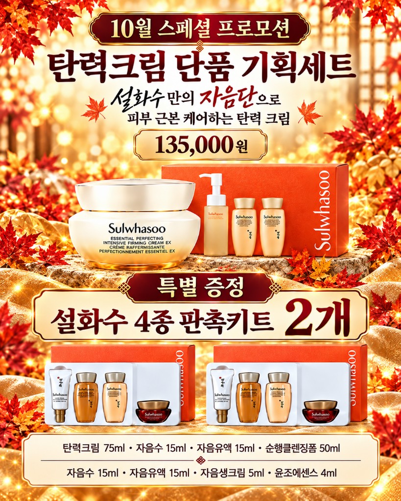 설화수 탄력크림 단품 기획세트 135,000원