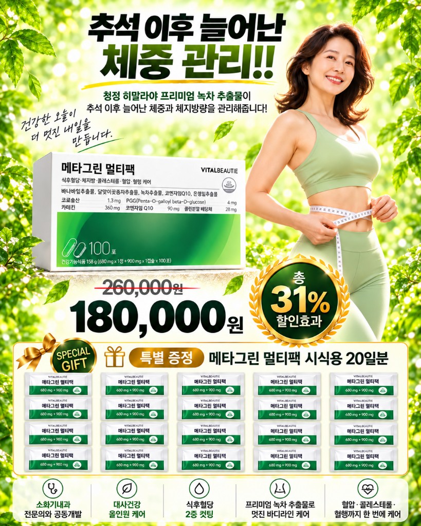 메타그린 멀티팩 100일 체중 관리 프로모션