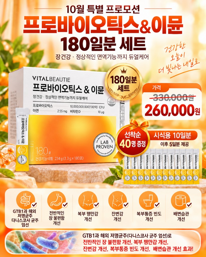 프로바이오틱스&이뮨 180일분 세트 260,000원