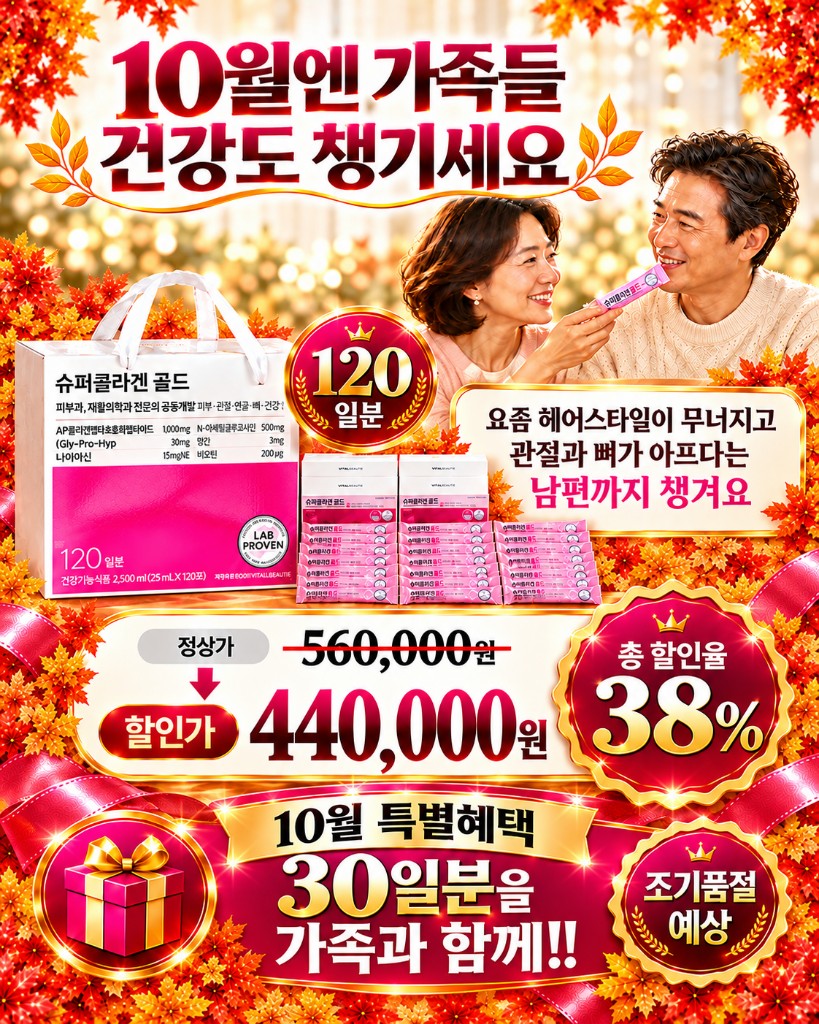 슈퍼콜라겐 골드 120일분 10월 프로모션
