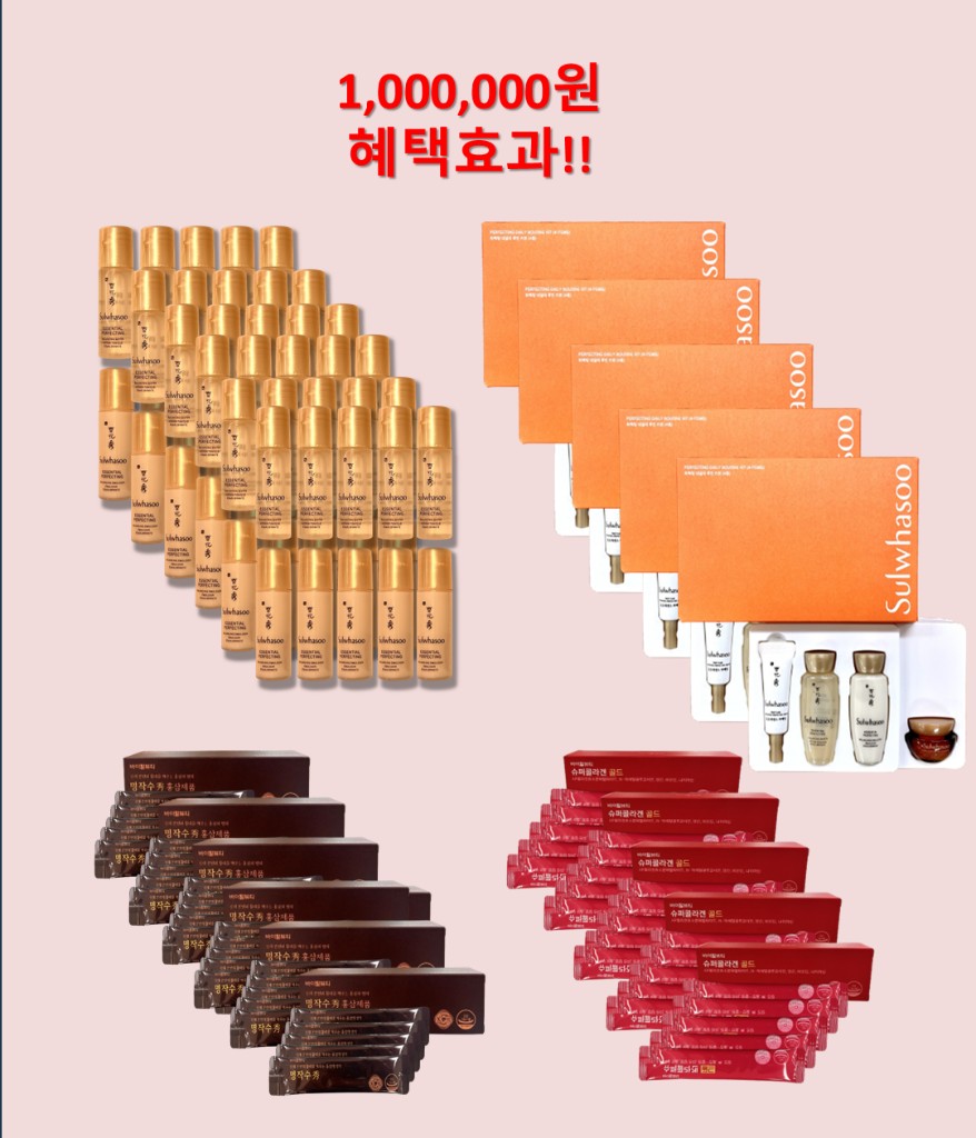 100만원 혜택 구성 샘플: 설화수, 명작수, 슈퍼콜라겐 골드 등