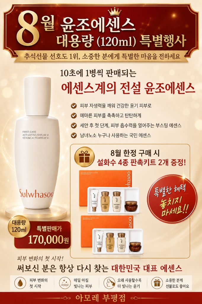 8월 윤조에센스 대용량 120ml 특별행사