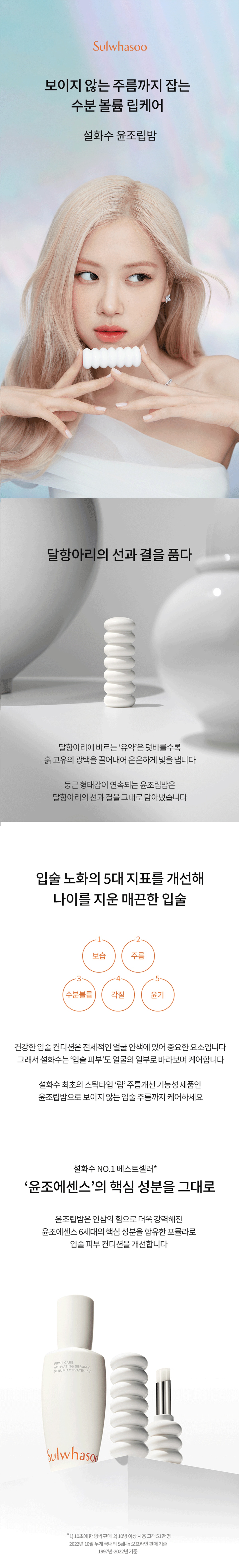 설화수 윤조립밤 상세정보 1